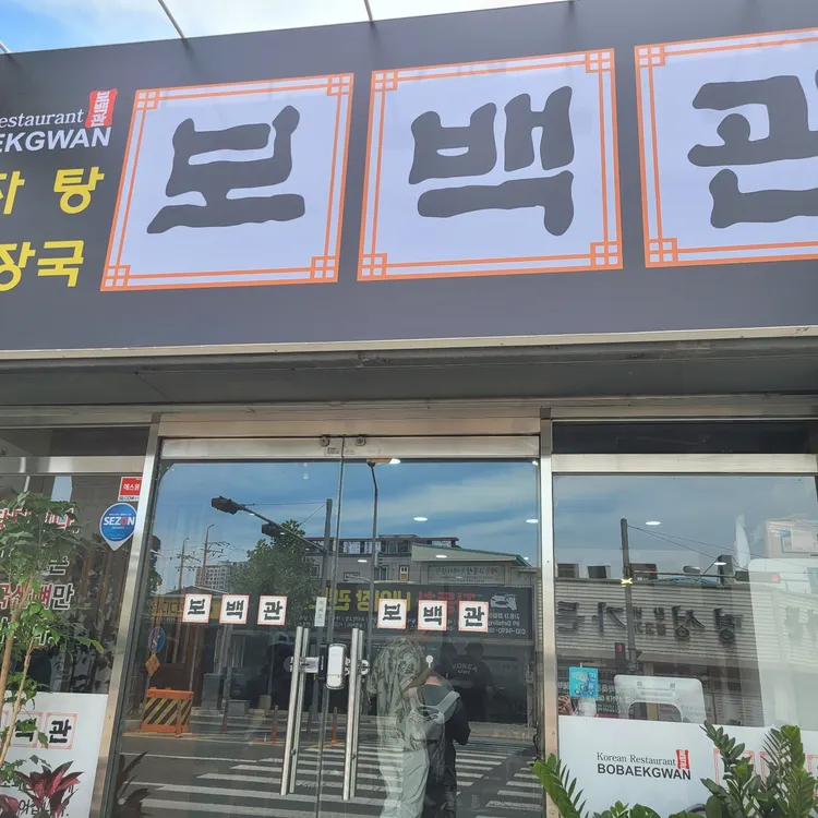 보백관 대표 사진