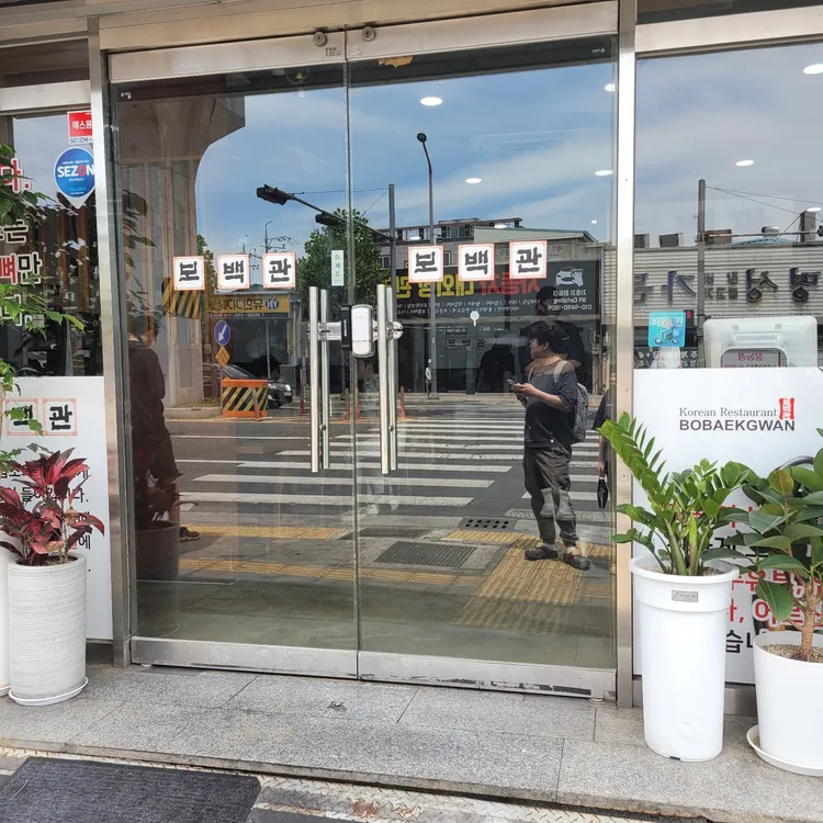 보백관 대표 사진