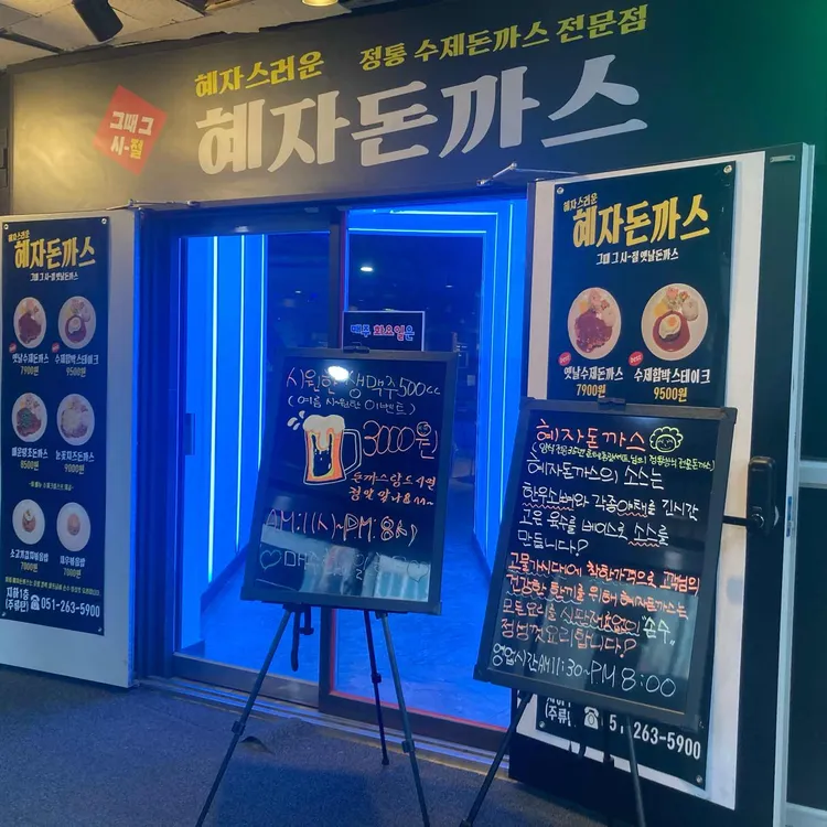 혜자돈까스 대표 사진