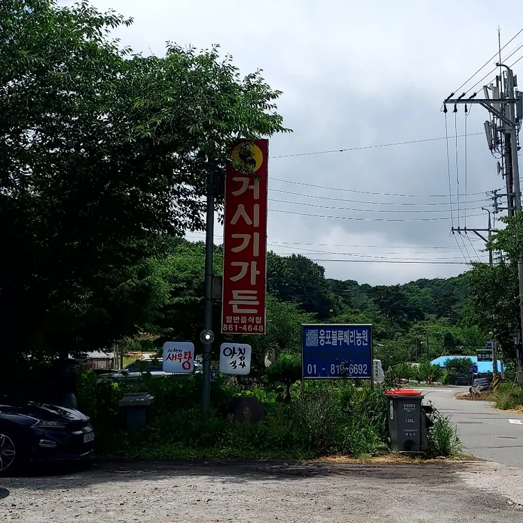거시기가든 대표 사진