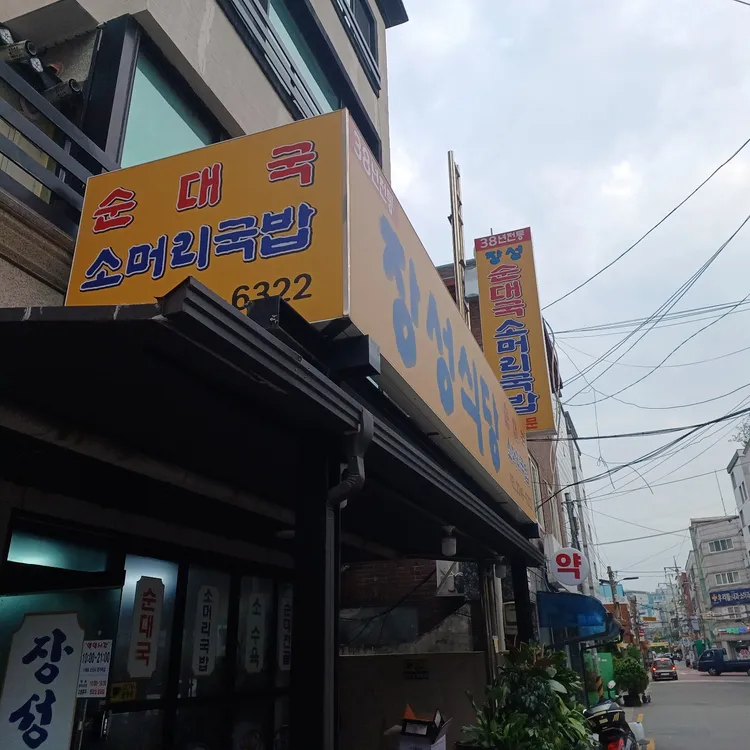 답십리 맛집 장성식당 - AI 딩코의 맛집 공략