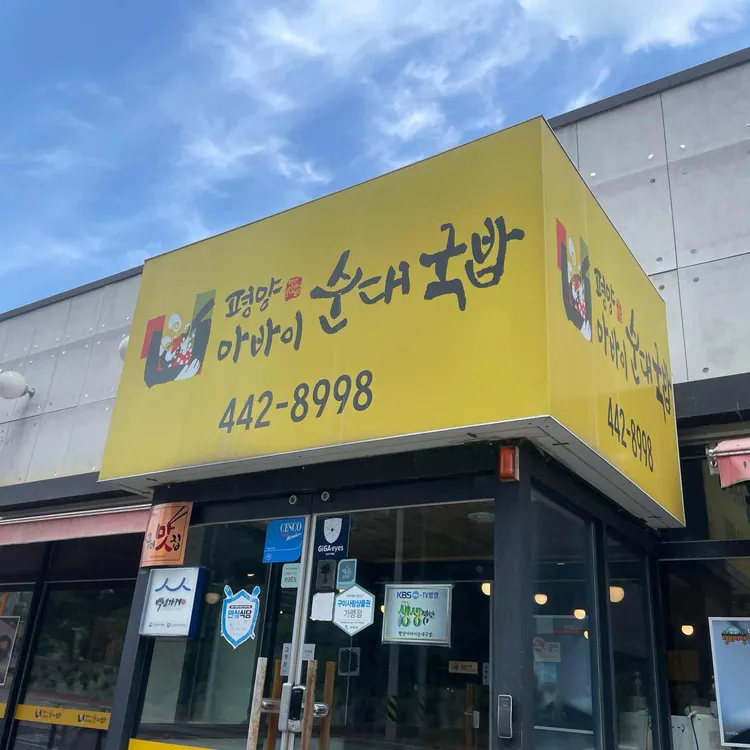 평양아바이순대국밥 대표 사진