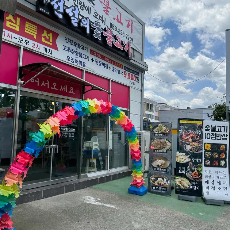 전설의숯불고기 대표 사진