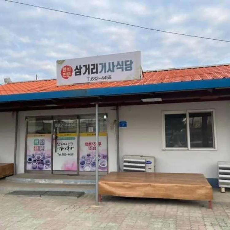 삼거리기사식당 대표 사진