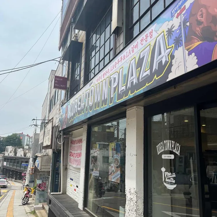 Korea Town Plaza 대표 사진