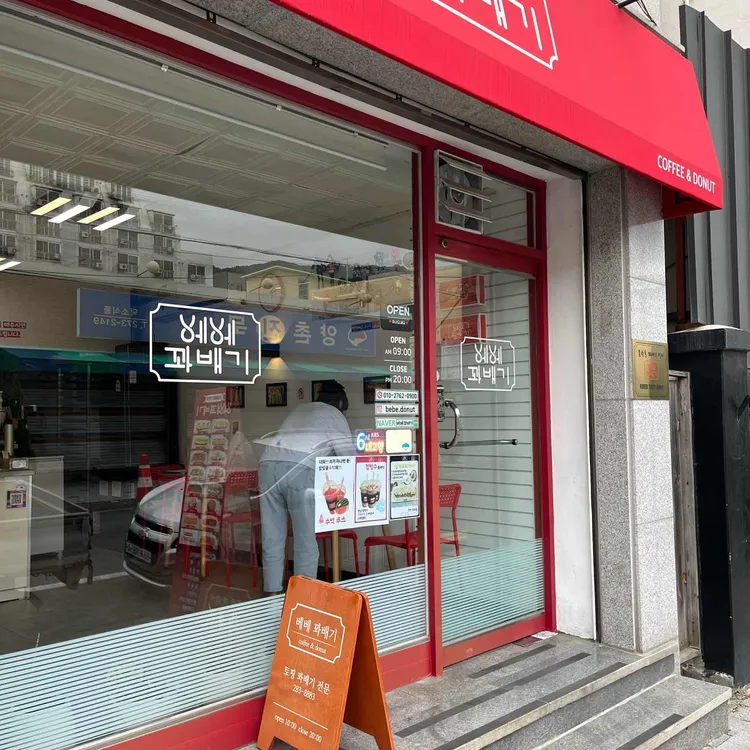 베베꽈배기 대표 사진