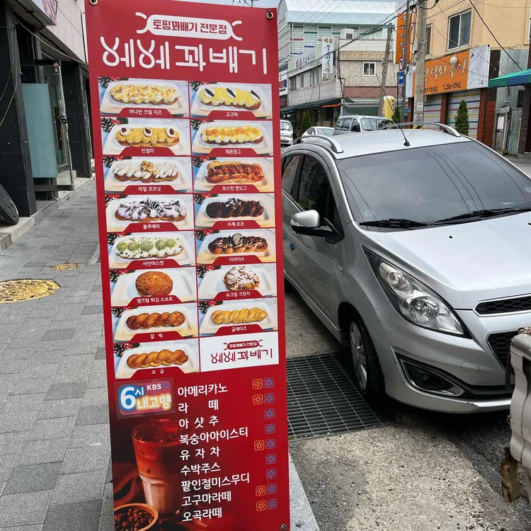 베베꽈배기 대표 사진