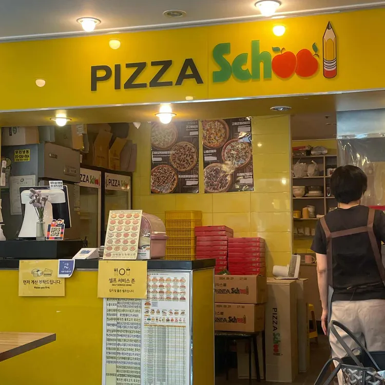 피자스쿨 대표 사진