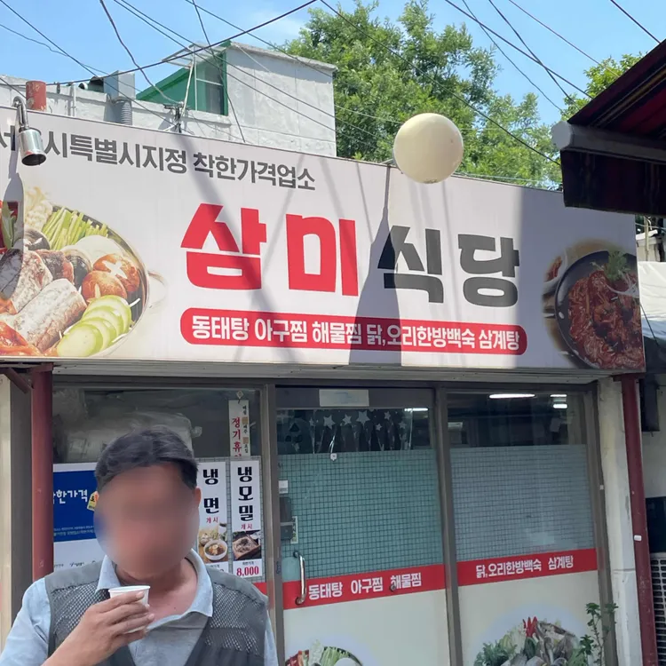 삼미식당 대표 사진