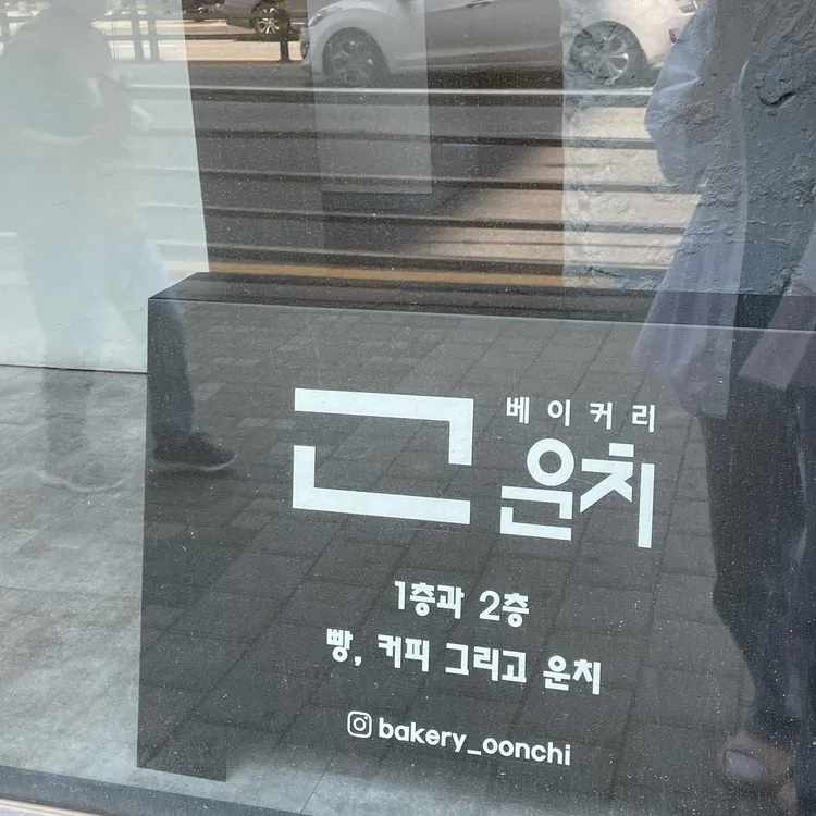 베이커리 운치 대표 사진