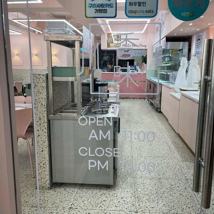 마라천향 대표 사진