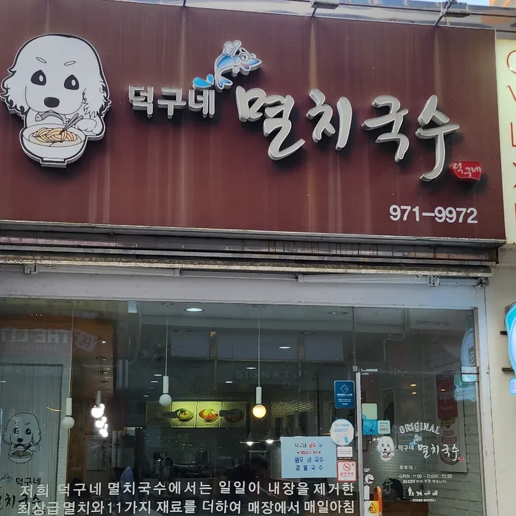 덕구네멸치국수 대표 사진