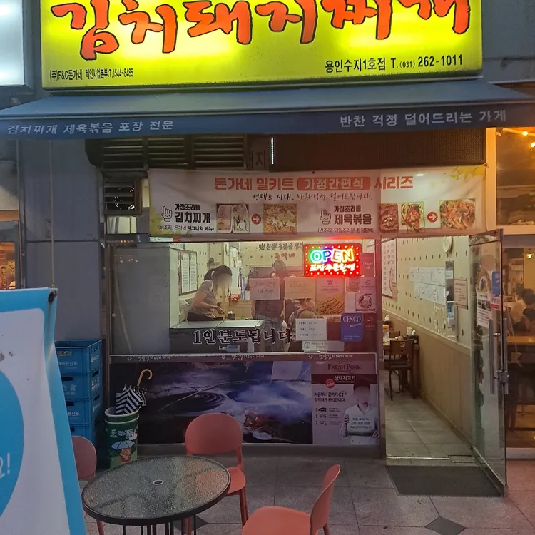 돈가네돼지찌개 대표 사진