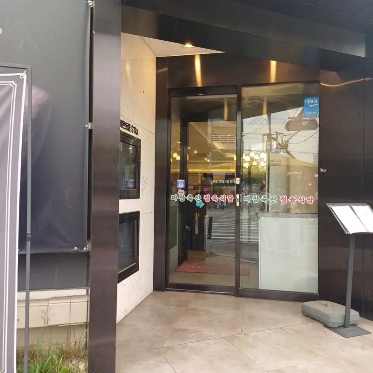 마장축산 정육식당 대표 사진