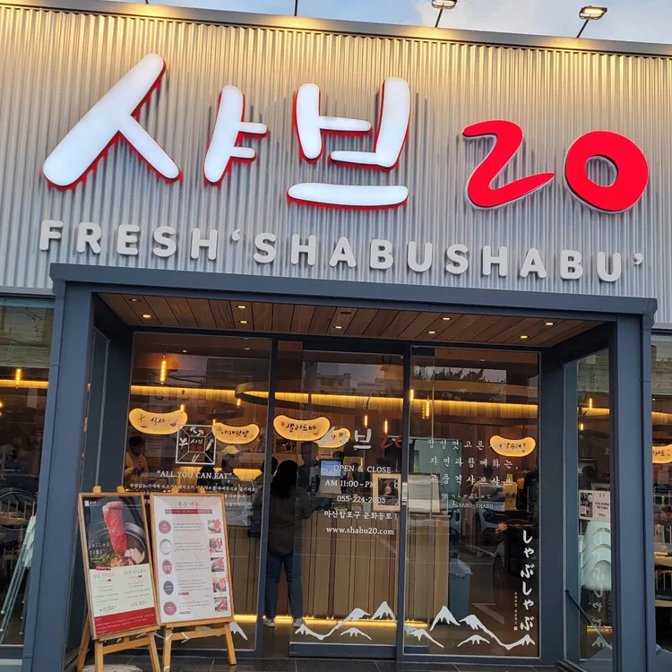 샤브20 대표 사진