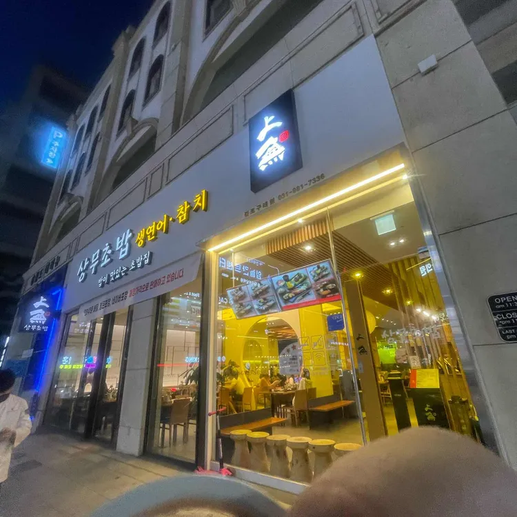상무초밥 대표 사진