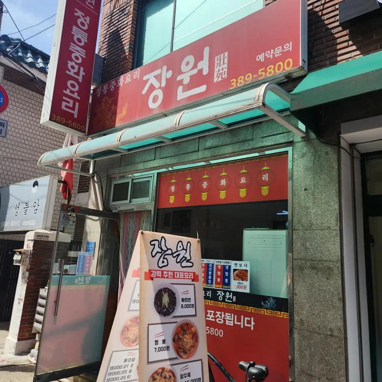 장원 대표 사진