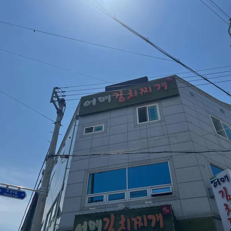 어매김치찌개 대표 사진