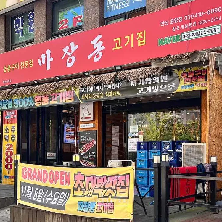 마장동고기집 대표 사진