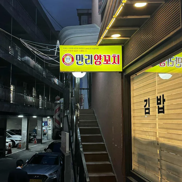 만리양꼬치 사진 2