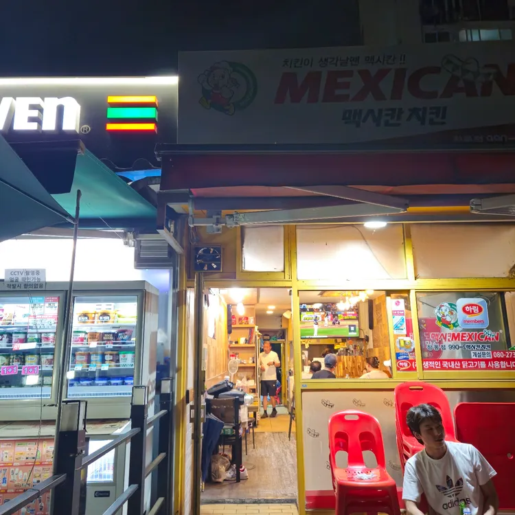 맥시칸치킨 대표 사진