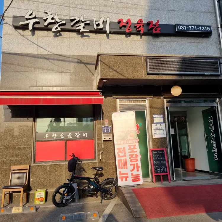 우창갈비 사진 1