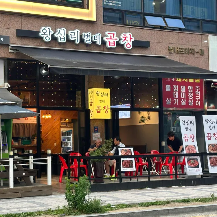 왕십리별내곱창 대표 사진