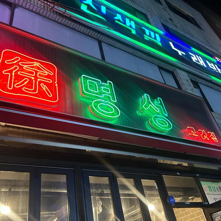 명성고깃집 대표 사진