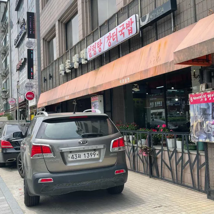 석촌냉면 대표 사진
