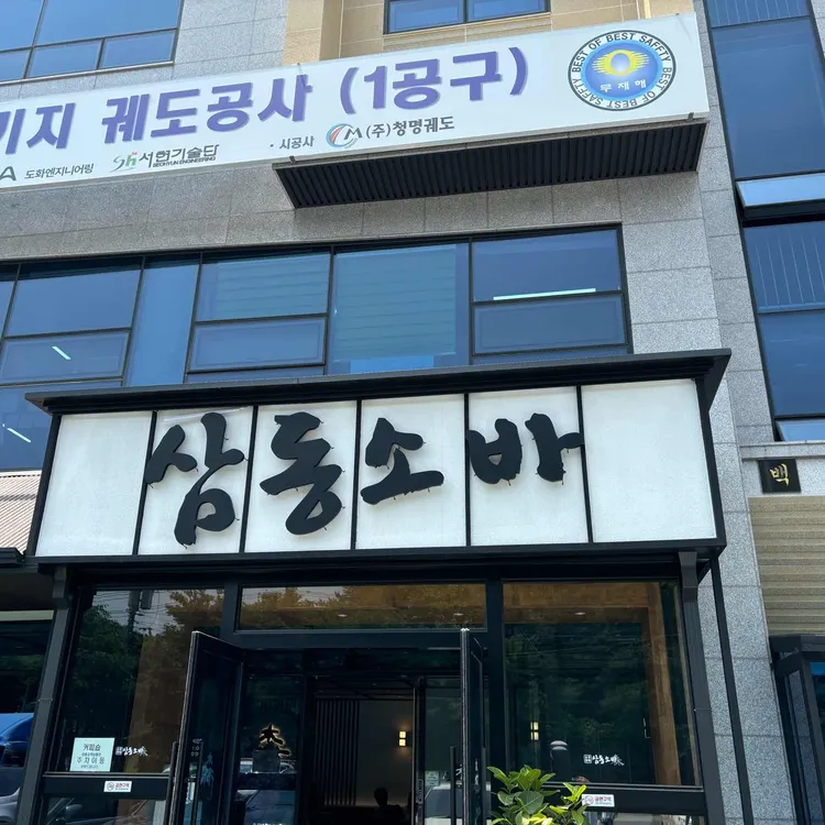 삼동소바 대표 사진