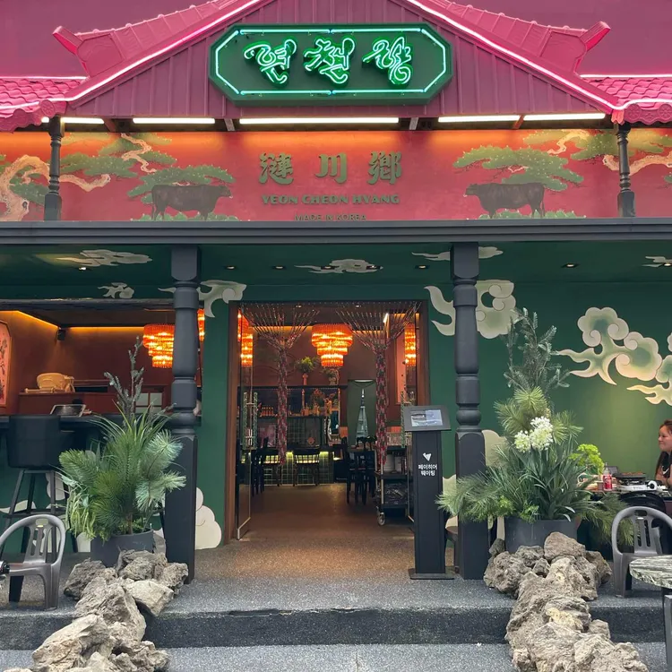 연천향 대표 사진