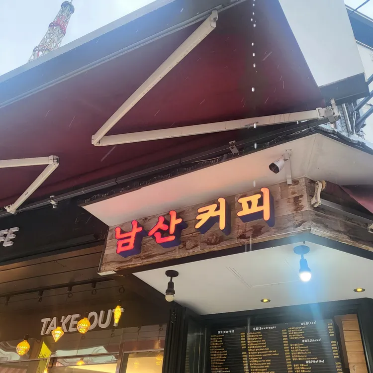 남산커피 대표 사진