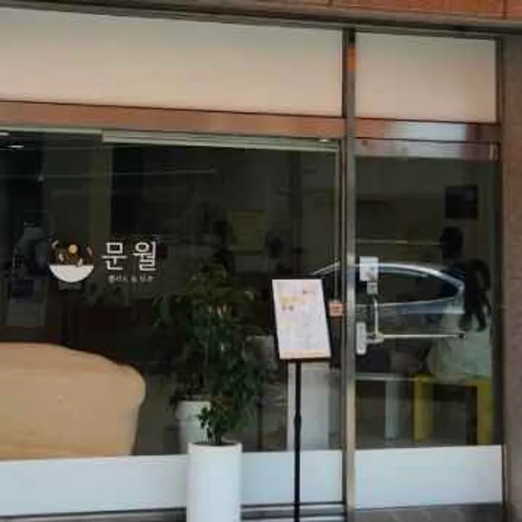 문월 대표 사진