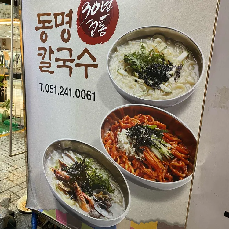 동명칼국수 대표 사진