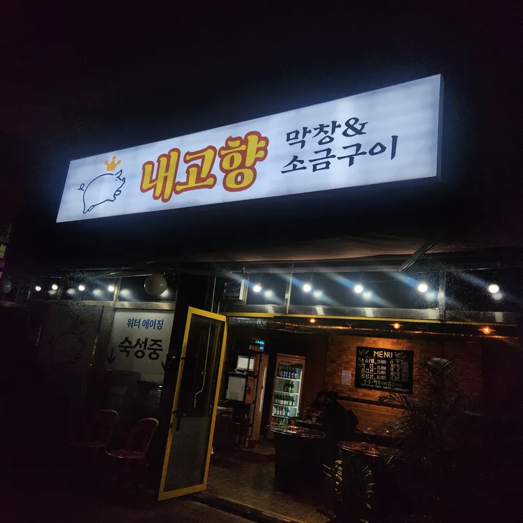 내고향 막창&소금구이 대표 사진