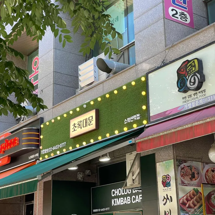 초록대문 대표 사진