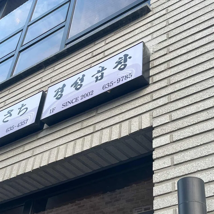 경성곱창막창 대표 사진