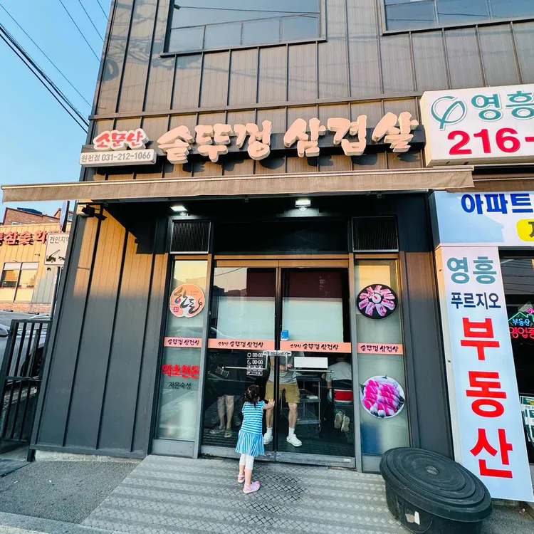 솥뚜껑삼겹살 대표 사진