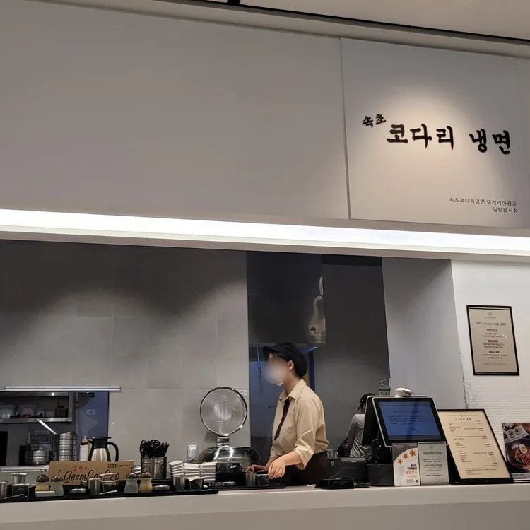 속초코다리냉면 대표 사진