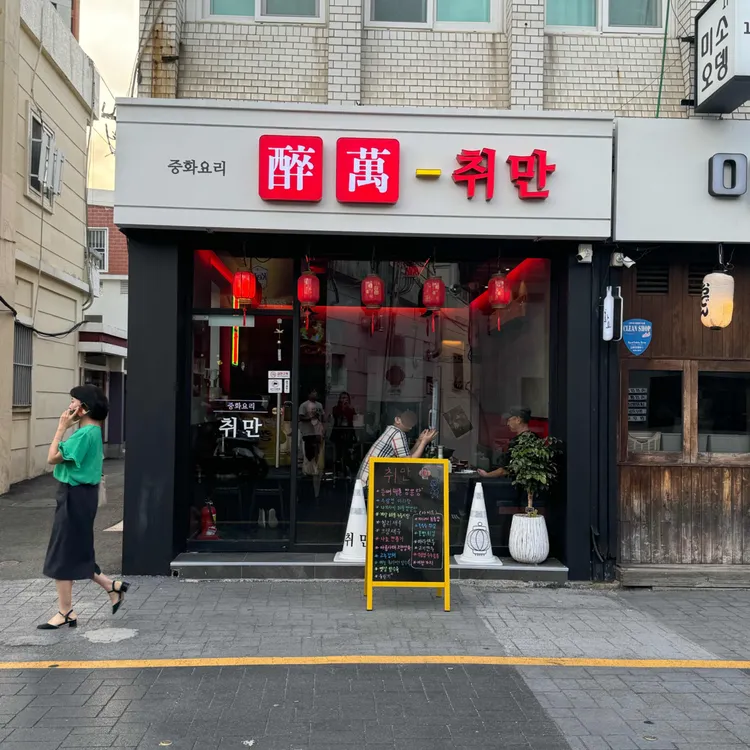 취만 대표 사진
