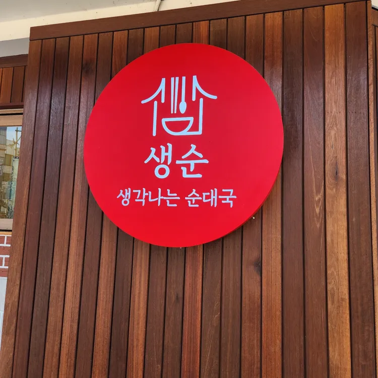 생각나는순대국 대표 사진