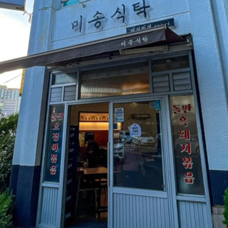 미송식탁 대표 사진