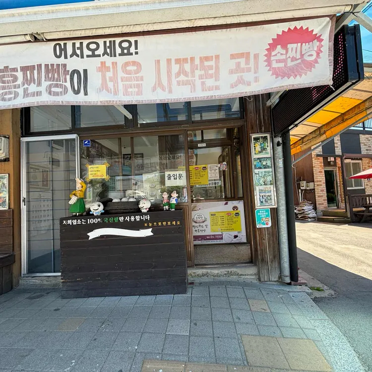 면사무소앞 안흥찐빵 대표 사진