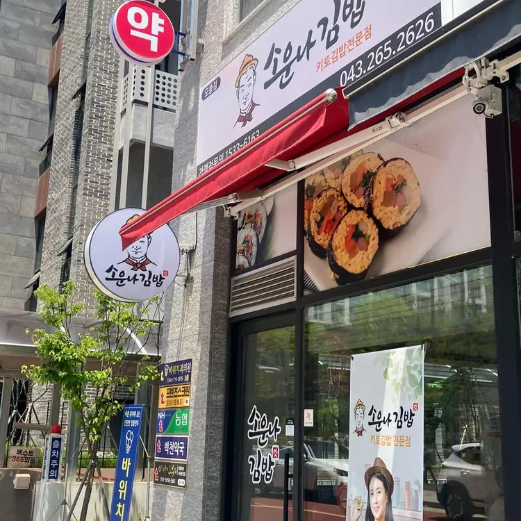 소운나 김밥 대표 사진