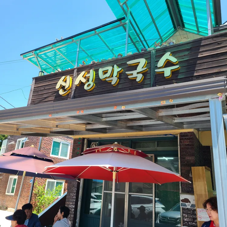 신성막국수 대표 사진