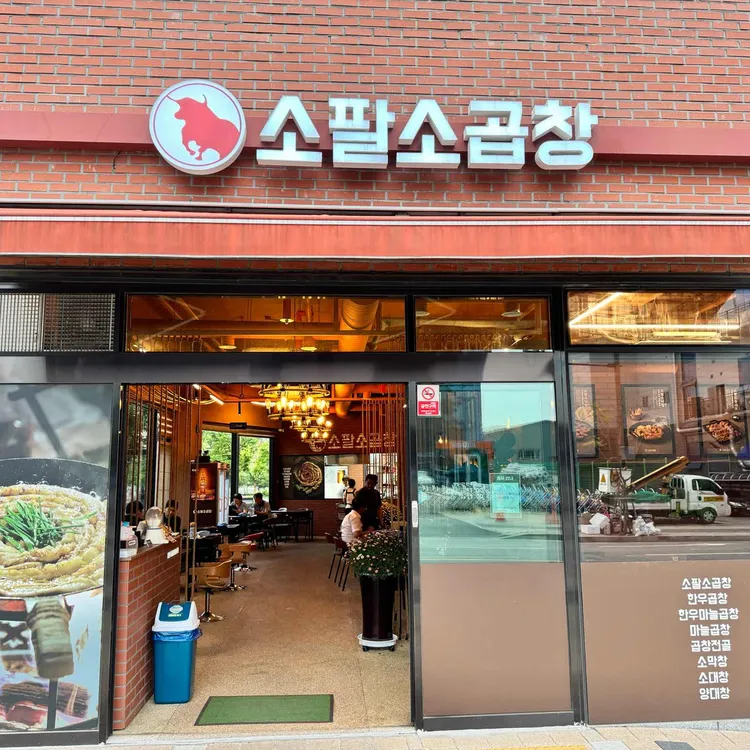 명가소곱창 대표 사진