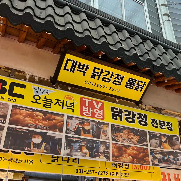 대박닭강정통닭 대표 사진