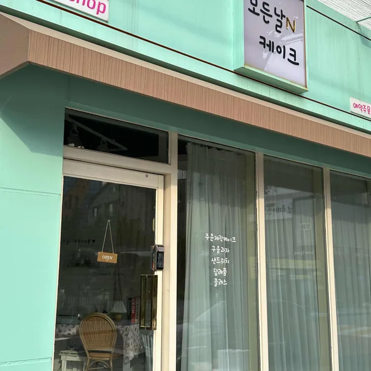 모든날엔케이크 사진 1