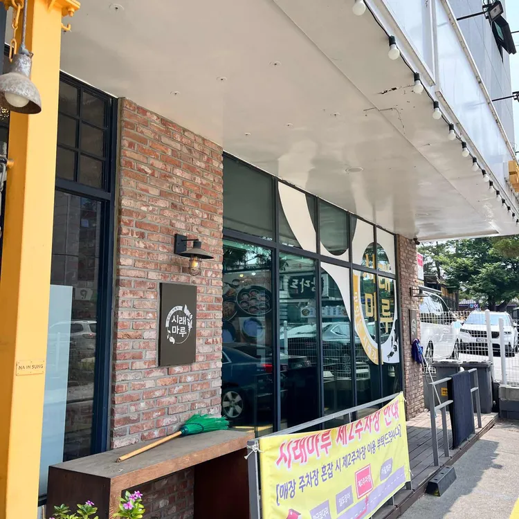 시래마루 대표 사진