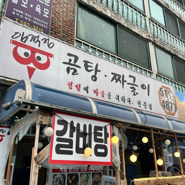 임꺽정곰탕짜글이 대표 사진
